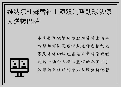 维纳尔杜姆替补上演双响帮助球队惊天逆转巴萨