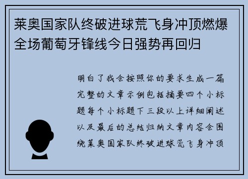 莱奥国家队终破进球荒飞身冲顶燃爆全场葡萄牙锋线今日强势再回归 莱奥国家队终破进球荒飞身冲顶燃爆全场葡萄牙锋线今日强势再回归