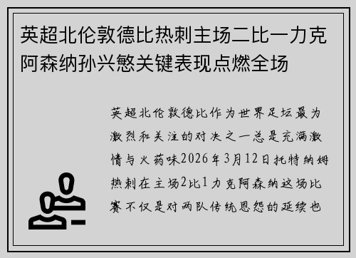 英超北伦敦德比热刺主场二比一力克阿森纳孙兴慜关键表现点燃全场 英超北伦敦德比热刺主场二比一力克阿森纳孙兴慜关键表现点燃全场