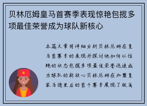 贝林厄姆皇马首赛季表现惊艳包揽多项最佳荣誉成为球队新核心 贝林厄姆皇马首赛季表现惊艳包揽多项最佳荣誉成为球队新核心