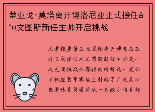 蒂亚戈·莫塔离开博洛尼亚正式接任尤文图斯新任主帅开启挑战