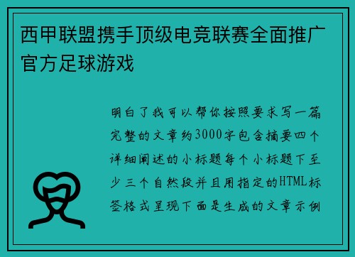 西甲联盟携手顶级电竞联赛全面推广官方足球游戏 西甲联盟携手顶级电竞联赛全面推广官方足球游戏