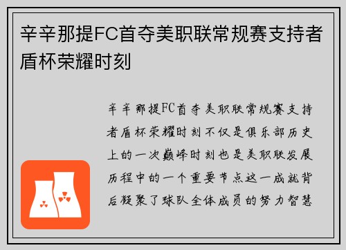 辛辛那提FC首夺美职联常规赛支持者盾杯荣耀时刻 辛辛那提FC首夺美职联常规赛支持者盾杯荣耀时刻