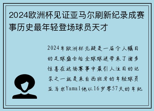 2024欧洲杯见证亚马尔刷新纪录成赛事历史最年轻登场球员天才 2024欧洲杯见证亚马尔刷新纪录成赛事历史最年轻登场球员天才