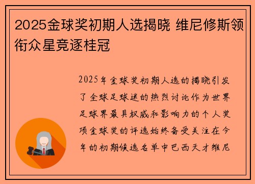 2025金球奖初期人选揭晓 维尼修斯领衔众星竞逐桂冠