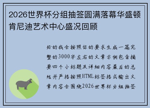 2026世界杯分组抽签圆满落幕华盛顿肯尼迪艺术中心盛况回顾