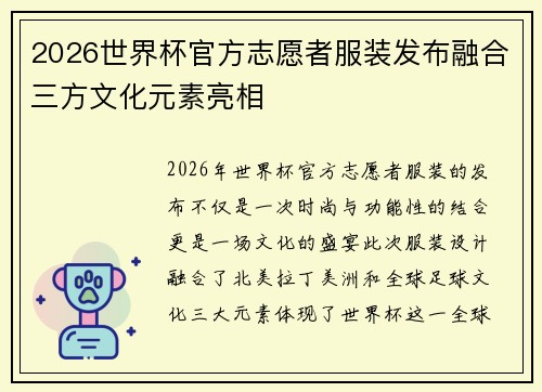 2026世界杯官方志愿者服装发布融合三方文化元素亮相
