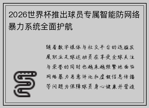 2026世界杯推出球员专属智能防网络暴力系统全面护航 2026世界杯推出球员专属智能防网络暴力系统全面护航
