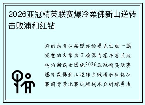 2026亚冠精英联赛爆冷柔佛新山逆转击败浦和红钻