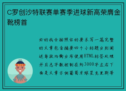 C罗创沙特联赛单赛季进球新高荣膺金靴榜首