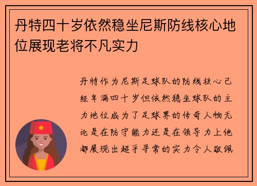 丹特四十岁依然稳坐尼斯防线核心地位展现老将不凡实力 丹特四十岁依然稳坐尼斯防线核心地位展现老将不凡实力