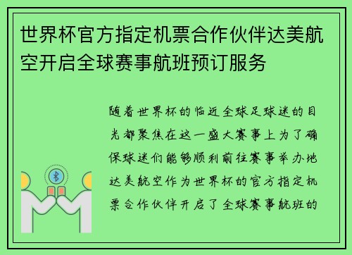 世界杯官方指定机票合作伙伴达美航空开启全球赛事航班预订服务 世界杯官方指定机票合作伙伴达美航空开启全球赛事航班预订服务