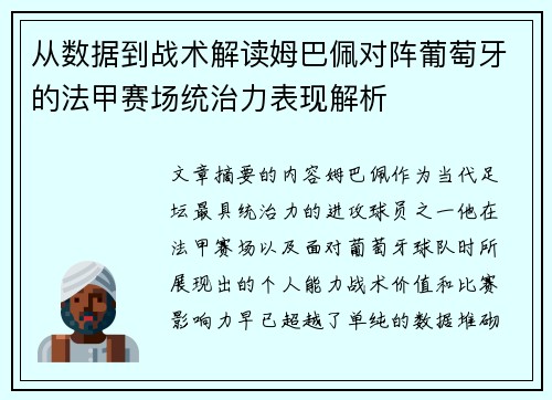 从数据到战术解读姆巴佩对阵葡萄牙的法甲赛场统治力表现解析