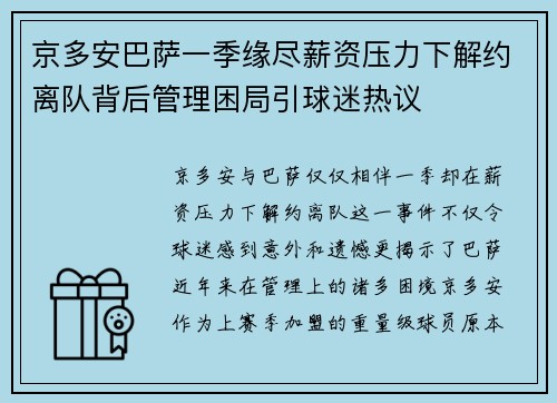 京多安巴萨一季缘尽薪资压力下解约离队背后管理困局引球迷热议