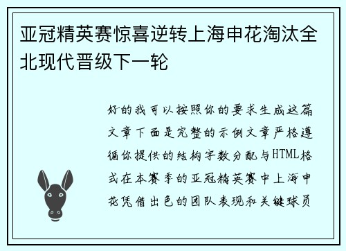 亚冠精英赛惊喜逆转上海申花淘汰全北现代晋级下一轮