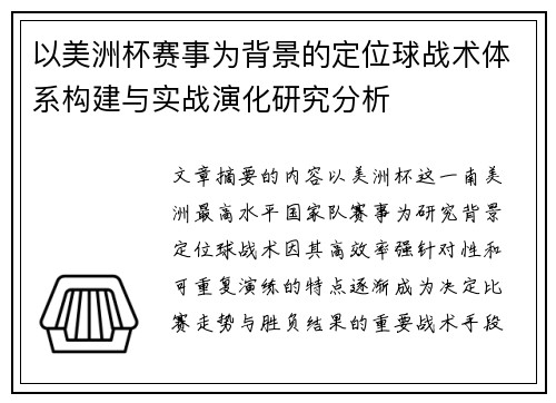 以美洲杯赛事为背景的定位球战术体系构建与实战演化研究分析