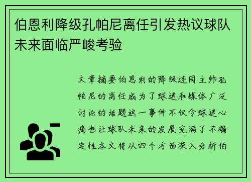 伯恩利降级孔帕尼离任引发热议球队未来面临严峻考验