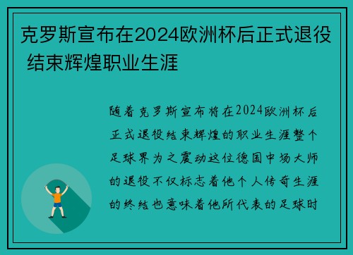 克罗斯宣布在2024欧洲杯后正式退役 结束辉煌职业生涯