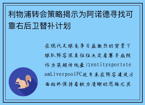 利物浦转会策略揭示为阿诺德寻找可靠右后卫替补计划