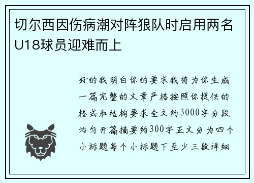 切尔西因伤病潮对阵狼队时启用两名U18球员迎难而上