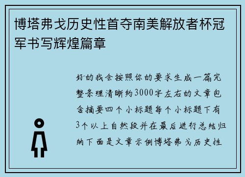 博塔弗戈历史性首夺南美解放者杯冠军书写辉煌篇章