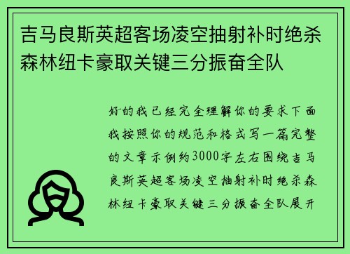 吉马良斯英超客场凌空抽射补时绝杀森林纽卡豪取关键三分振奋全队