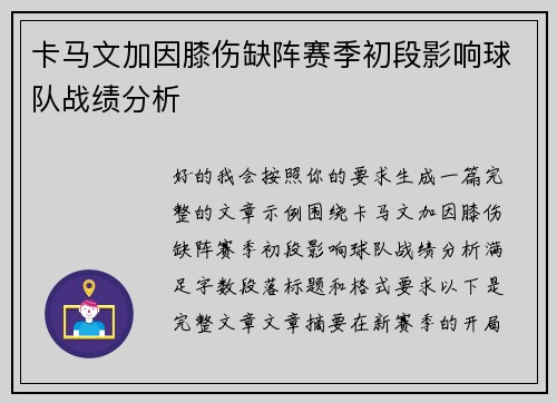 卡马文加因膝伤缺阵赛季初段影响球队战绩分析