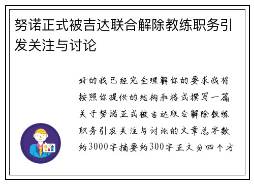 努诺正式被吉达联合解除教练职务引发关注与讨论