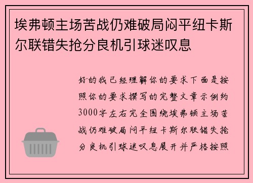 埃弗顿主场苦战仍难破局闷平纽卡斯尔联错失抢分良机引球迷叹息