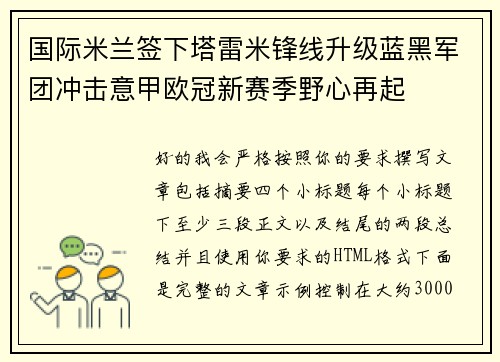 国际米兰签下塔雷米锋线升级蓝黑军团冲击意甲欧冠新赛季野心再起