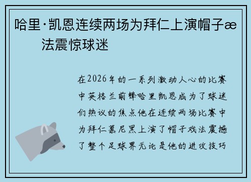 哈里·凯恩连续两场为拜仁上演帽子戏法震惊球迷