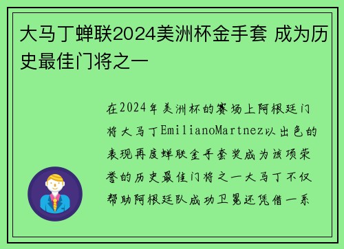 大马丁蝉联2024美洲杯金手套 成为历史最佳门将之一