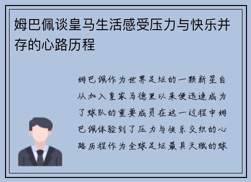 姆巴佩谈皇马生活感受压力与快乐并存的心路历程