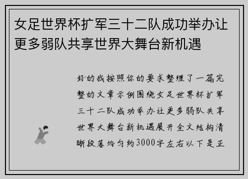 女足世界杯扩军三十二队成功举办让更多弱队共享世界大舞台新机遇