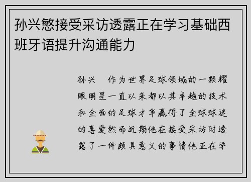 孙兴慜接受采访透露正在学习基础西班牙语提升沟通能力