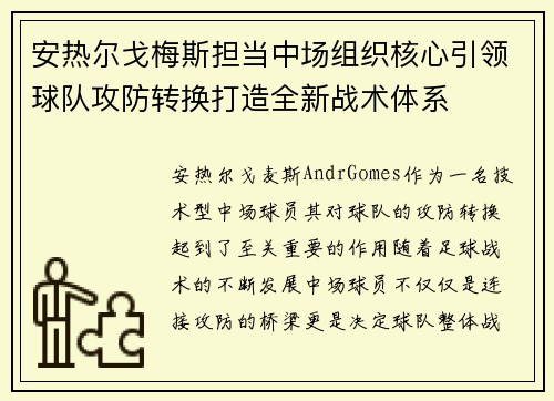 安热尔戈梅斯担当中场组织核心引领球队攻防转换打造全新战术体系