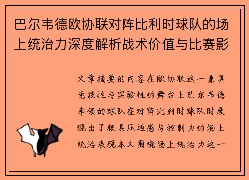 巴尔韦德欧协联对阵比利时球队的场上统治力深度解析战术价值与比赛影响