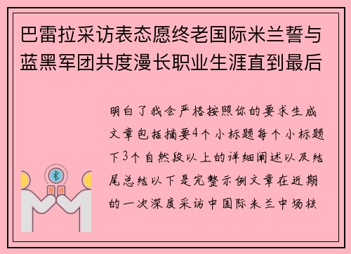 巴雷拉采访表态愿终老国际米兰誓与蓝黑军团共度漫长职业生涯直到最后