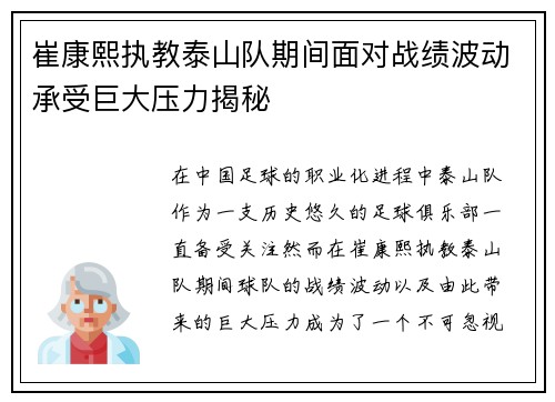 崔康熙执教泰山队期间面对战绩波动承受巨大压力揭秘