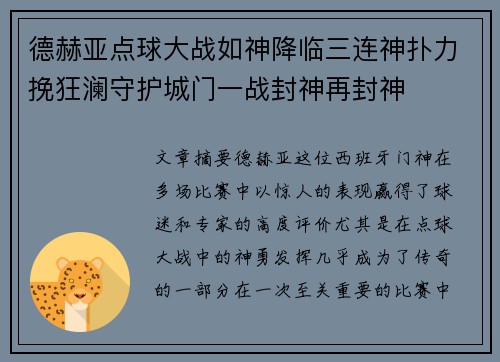 德赫亚点球大战如神降临三连神扑力挽狂澜守护城门一战封神再封神