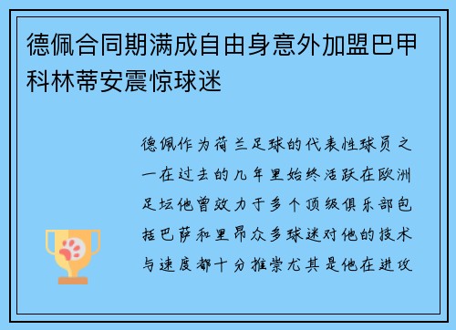 德佩合同期满成自由身意外加盟巴甲科林蒂安震惊球迷 德佩合同期满成自由身意外加盟巴甲科林蒂安震惊球迷
