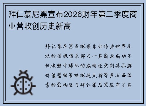 拜仁慕尼黑宣布2026财年第二季度商业营收创历史新高 拜仁慕尼黑宣布2026财年第二季度商业营收创历史新高