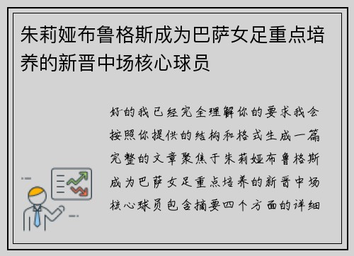 朱莉娅布鲁格斯成为巴萨女足重点培养的新晋中场核心球员 朱莉娅布鲁格斯成为巴萨女足重点培养的新晋中场核心球员
