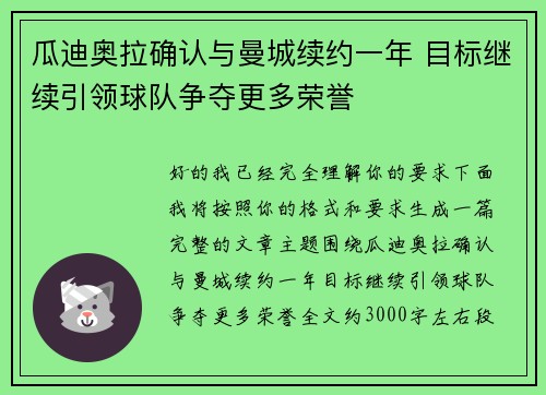 瓜迪奥拉确认与曼城续约一年 目标继续引领球队争夺更多荣誉