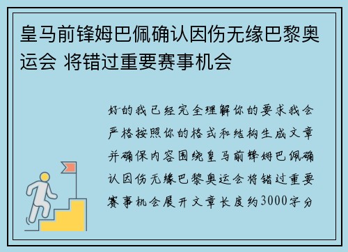 皇马前锋姆巴佩确认因伤无缘巴黎奥运会 将错过重要赛事机会 皇马前锋姆巴佩确认因伤无缘巴黎奥运会 将错过重要赛事机会