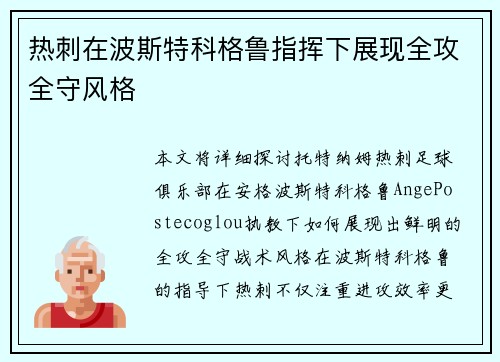 热刺在波斯特科格鲁指挥下展现全攻全守风格