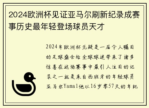 2024欧洲杯见证亚马尔刷新纪录成赛事历史最年轻登场球员天才