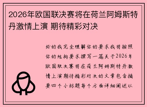 2026年欧国联决赛将在荷兰阿姆斯特丹激情上演 期待精彩对决 2026年欧国联决赛将在荷兰阿姆斯特丹激情上演 期待精彩对决