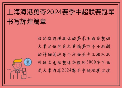 上海海港勇夺2024赛季中超联赛冠军书写辉煌篇章