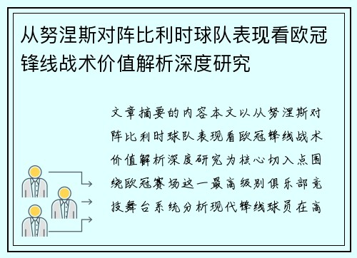 从努涅斯对阵比利时球队表现看欧冠锋线战术价值解析深度研究